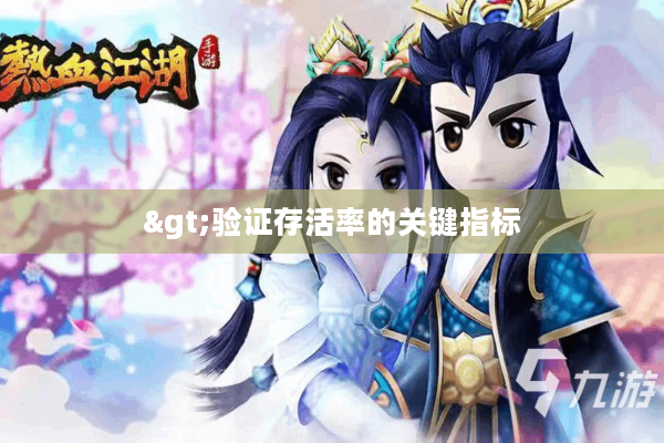 >验证存活率的关键指标