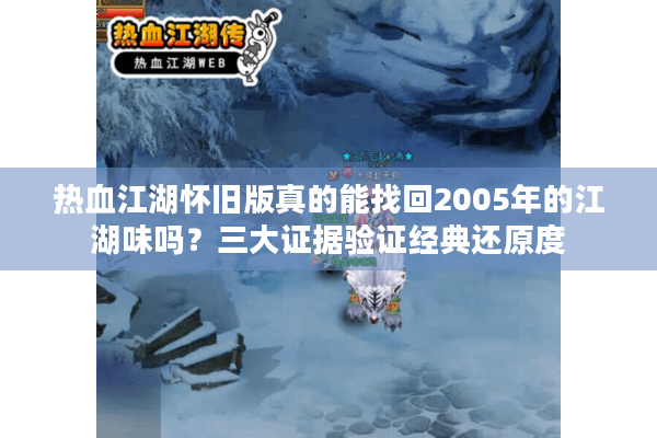 热血江湖怀旧版真的能找回2005年的江湖味吗？三大证据验证经典还原度
