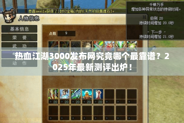 热血江湖3000发布网究竟哪个最靠谱？2025年最新测评出炉！