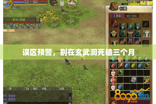 误区预警，别在玄武洞死磕三个月