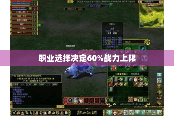 职业选择决定60%战力上限