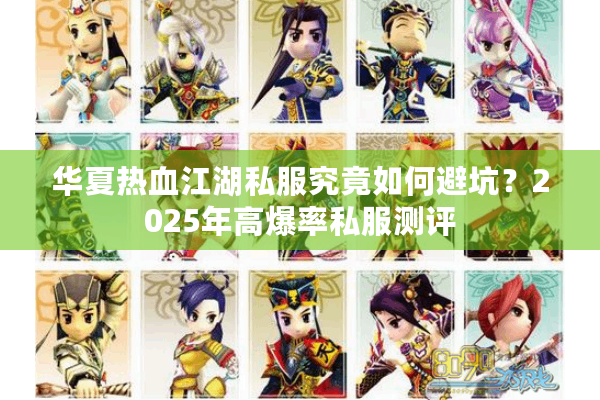 华夏热血江湖私服究竟如何避坑？2025年高爆率私服测评