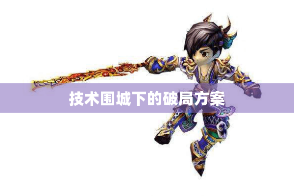 技术围城下的破局方案