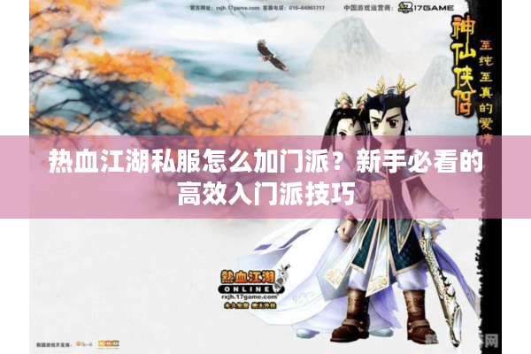 热血江湖私服怎么加门派?新手必看的高效入门派技巧 热血江湖私服怎么加门派?新手必看的高效入门派技巧