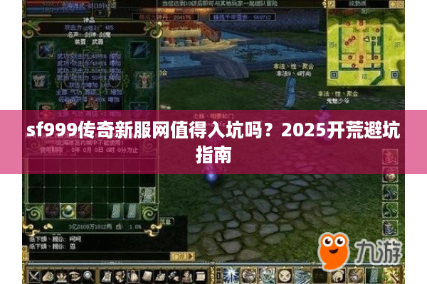sf999传奇新服网值得入坑吗？2025开荒避坑指南