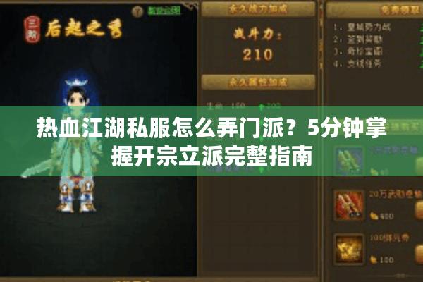 热血江湖私服怎么弄门派？5分钟掌握开宗立派完整指南