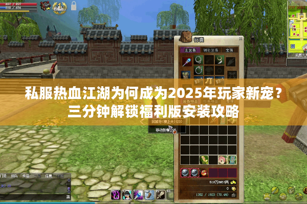 私服热血江湖为何成为2025年玩家新宠?三分钟解锁福利版安装攻略 私服热血江湖为何成为2025年玩家新宠?三分钟解锁福利版安装攻略