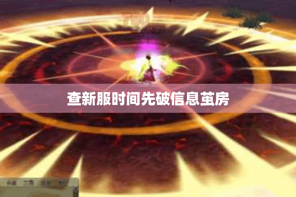 查新服时间先破信息茧房