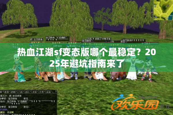 热血江湖sf变态版哪个最稳定？2025年避坑指南来了