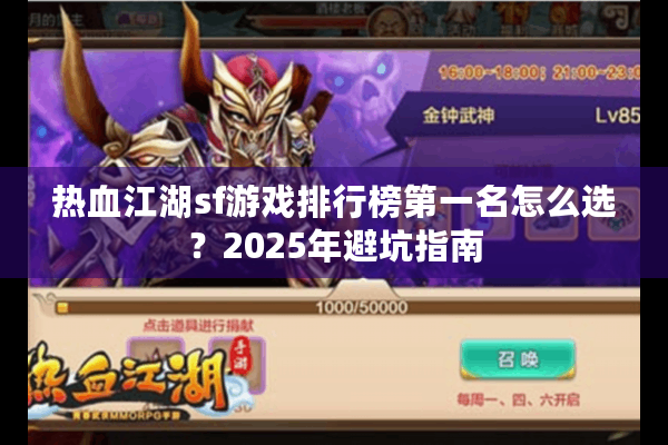 热血江湖sf游戏排行榜第一名怎么选？2025年避坑指南