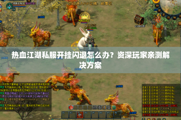 热血江湖私服开挂闪退怎么办?资深玩家亲测解决方案 热血江湖私服开挂闪退怎么办?资深玩家亲测解决方案