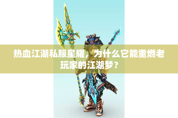 热血江湖私服星耀,为什么它能重燃老玩家的江湖梦? 热血江湖私服星耀,为什么它能重燃老玩家的江湖梦?