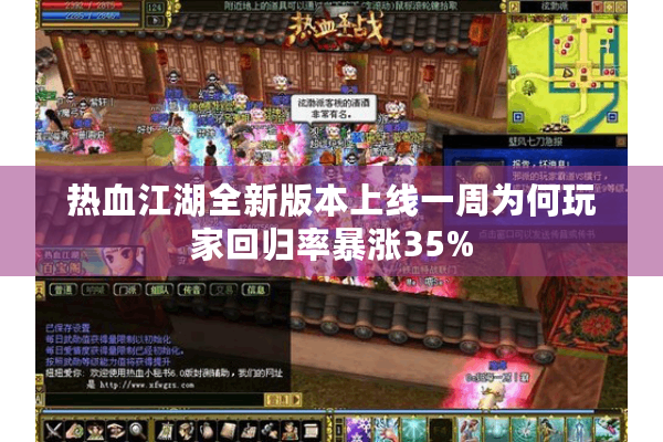 热血江湖全新版本上线一周为何玩家回归率暴涨35%