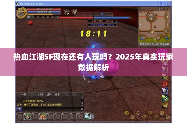 热血江湖SF现在还有人玩吗？2025年真实玩家数据解析