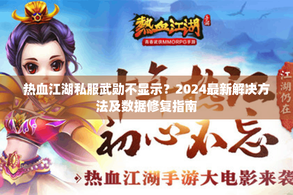 热血江湖私服武勋不显示？2024最新解决方法及数据修复指南