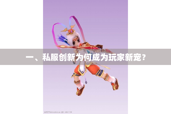 一、私服创新为何成为玩家新宠？