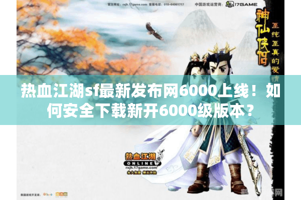 热血江湖sf最新发布网6000上线！如何安全下载新开6000级版本？