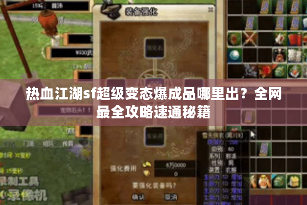 热血江湖sf超级变态爆成品哪里出？全网最全攻略速通秘籍