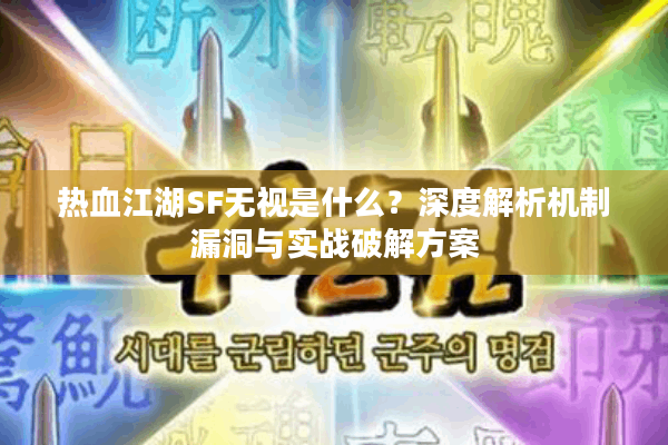 热血江湖SF无视是什么？深度解析机制漏洞与实战破解方案