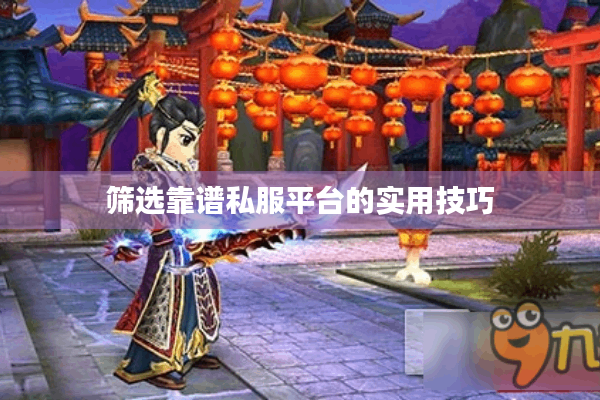 筛选靠谱私服平台的实用技巧