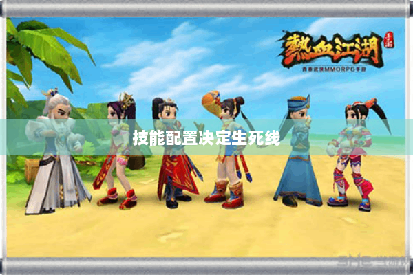 技能配置决定生死线 技能配置决定生死线