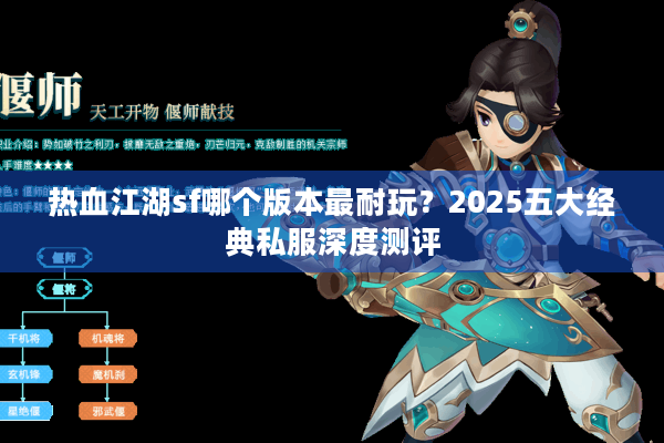 热血江湖sf哪个版本最耐玩？2025五大经典私服深度测评