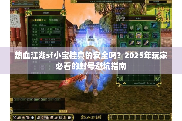 热血江湖sf小宝挂真的安全吗？2025年玩家必看的封号避坑指南