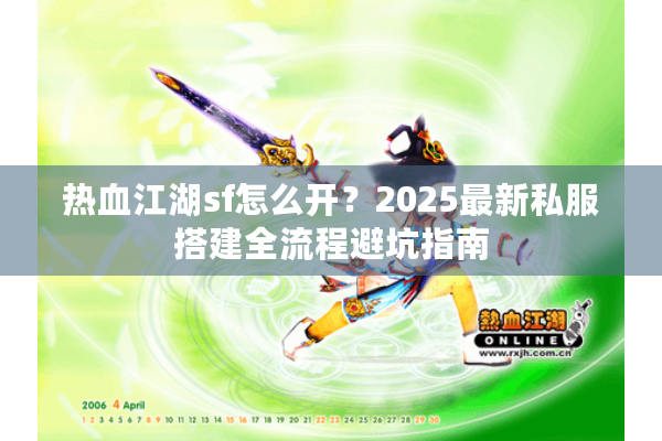 热血江湖sf怎么开?2025最新私服搭建全流程避坑指南 热血江湖sf怎么开?2025最新私服搭建全流程避坑指南