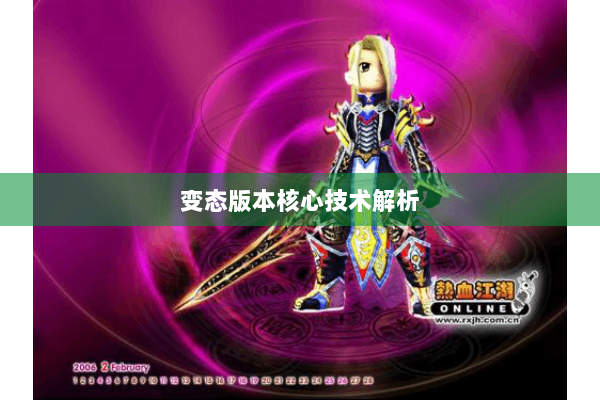 变态版本核心技术解析 变态版本核心技术解析
