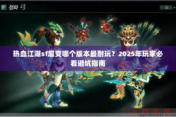 热血江湖sf超变哪个版本最耐玩？2025年玩家必看避坑指南