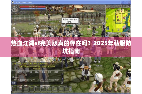 热血江湖sf完美版真的存在吗?2025年私服防坑指南 热血江湖sf完美版真的存在吗?2025年私服防坑指南