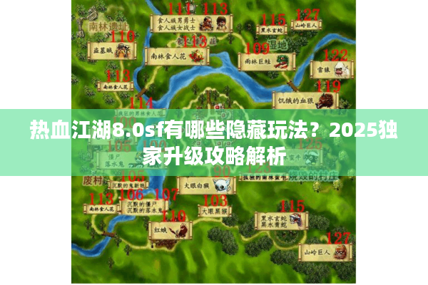 热血江湖8.0sf有哪些隐藏玩法?2025独家升级攻略解析 热血江湖8.0sf有哪些隐藏玩法?2025独家升级攻略解析