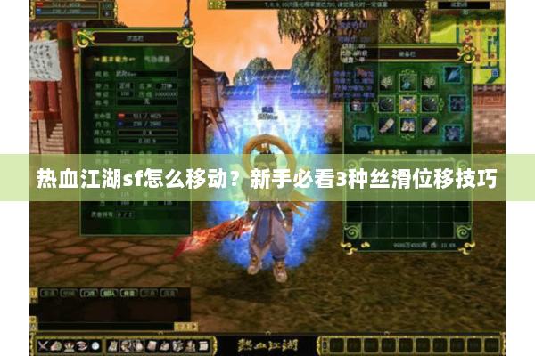 热血江湖sf怎么移动?新手必看3种丝滑位移技巧 热血江湖sf怎么移动?新手必看3种丝滑位移技巧