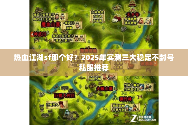热血江湖sf那个好？2025年实测三大稳定不封号私服推荐