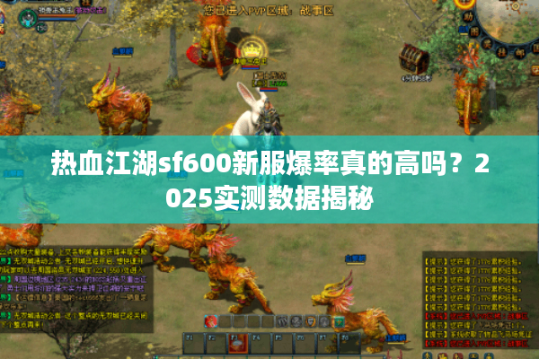 热血江湖sf600新服爆率真的高吗?2025实测数据揭秘 热血江湖sf600新服爆率真的高吗?2025实测数据揭秘