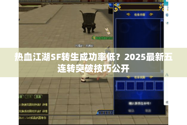 热血江湖SF转生成功率低？2025最新五连转突破技巧公开