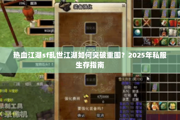 热血江湖sf乱世江湖如何突破重围？2025年私服生存指南